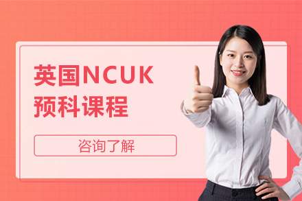 北京英國留學英國NCUK預科課程