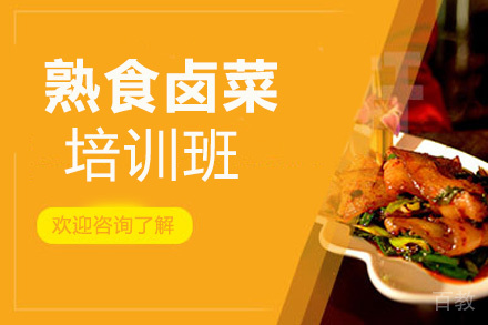 昆明熟食卤菜培训班