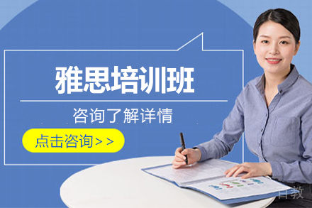 北京雅思培训班
