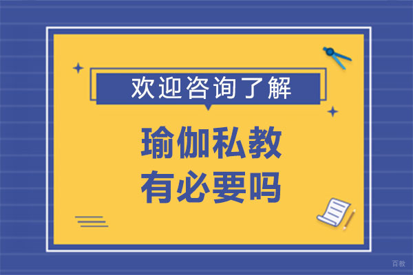 广州瑜伽私教有必要吗-广州东方瑜伽