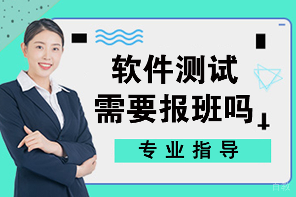 软件测试需要报班吗
