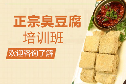 昆明正宗臭豆腐培训班