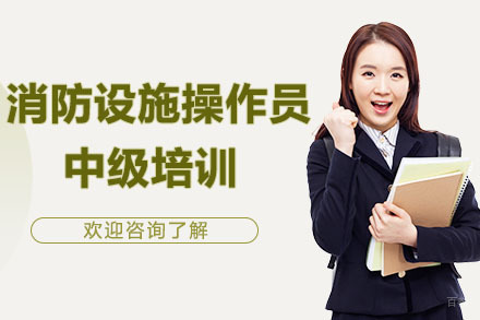 广州消防设施操作员中级培训