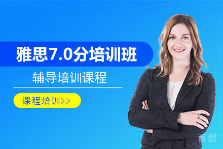 北京雅思7.0分培训班