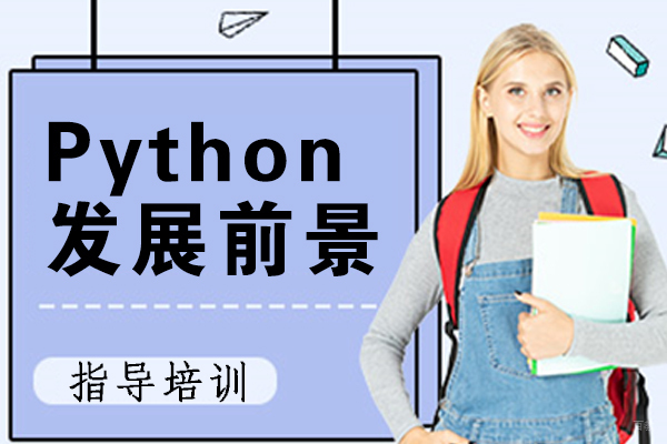 Python发展前景