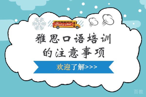 北京雅思-雅思口语培训的注意事项