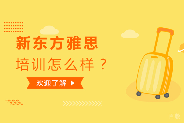 北京雅思-北京新东方雅思培训怎么样？