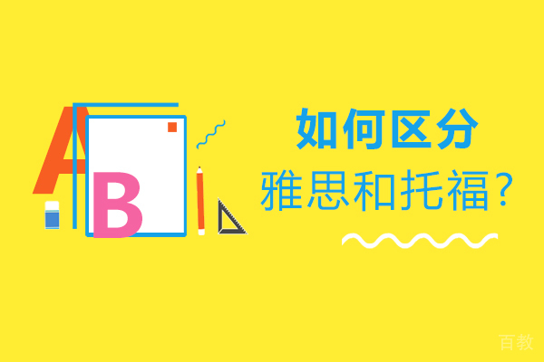 北京雅思-如何区分雅思和托福？