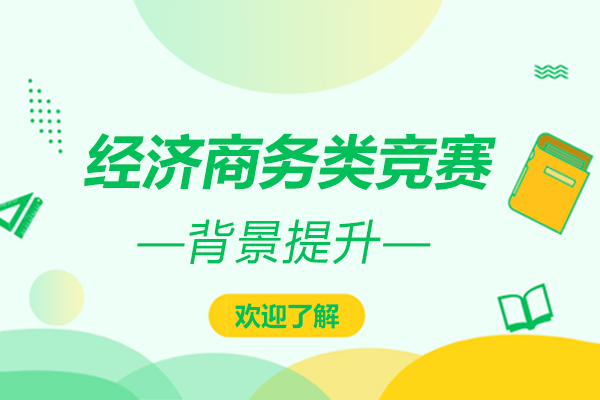 高中生背景提升必看：五大国际经济商务类竞赛深度解析