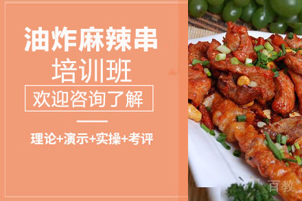 昆明油炸麻辣串培训班