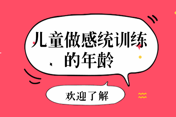南宁做儿童做感统训练的年龄