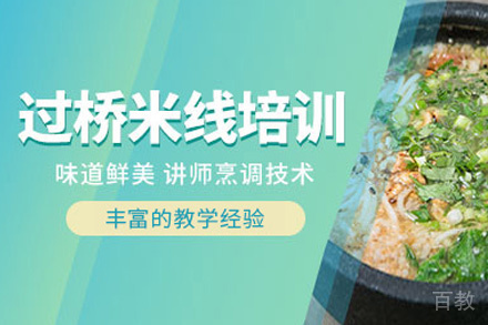 昆明过桥米线培训班