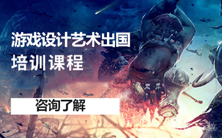 游戏设计艺术留学培训