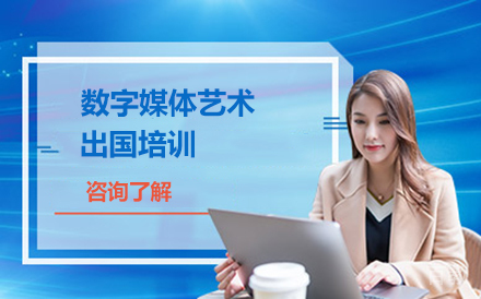 数字媒体艺术留学培训