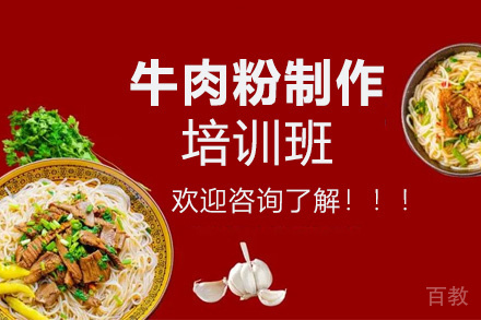 昆明牛肉粉制作培训班
