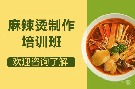 昆明麻辣烫制作培训班