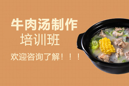 昆明牛肉湯培訓(xùn)班