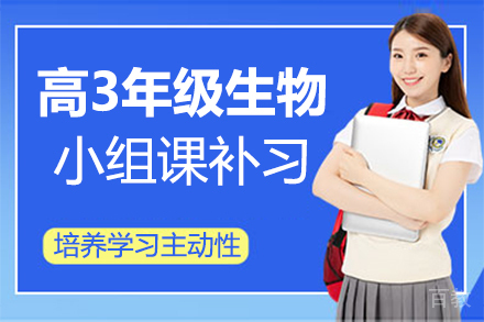 福州高3年级生物小组课补习培训