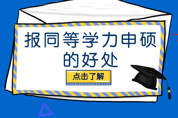 成都報(bào)同等學(xué)力申碩的好處