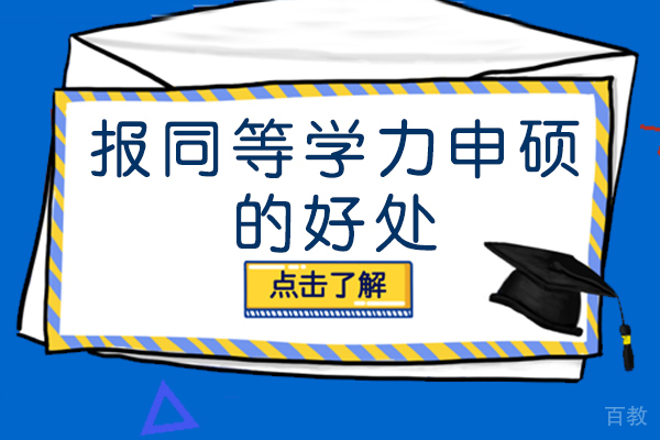 成都报同等学力申硕的好处