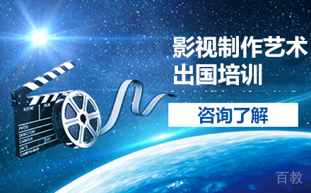 影视制作艺术留学培训