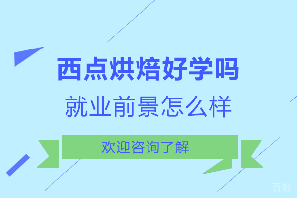 西点烘焙好学吗-前景怎么样