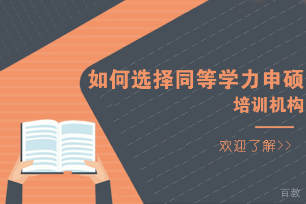 成都如何选择同等学力申硕培训机构