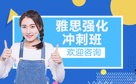 深圳环球雅思_深圳雅思强化冲刺班