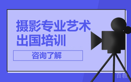 摄影专业艺术留学培训