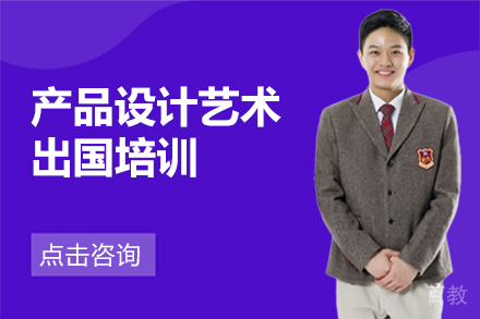 产品设计艺术留学培训
