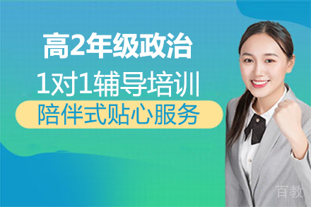 福州高2年级政治1对1辅导培训