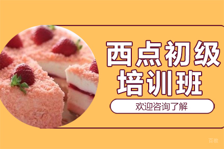 广州西点初级培训班