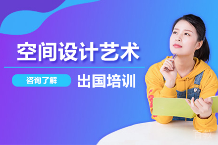 空间设计艺术留学培训