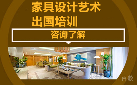 家具设计艺术留学培训