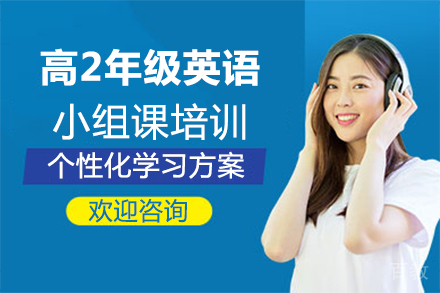 福州高2年级英语小组课培训