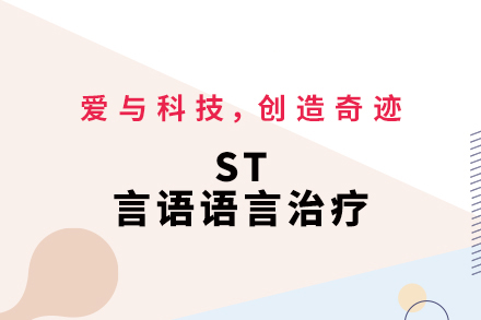 杭州ST言语语言治疗课程