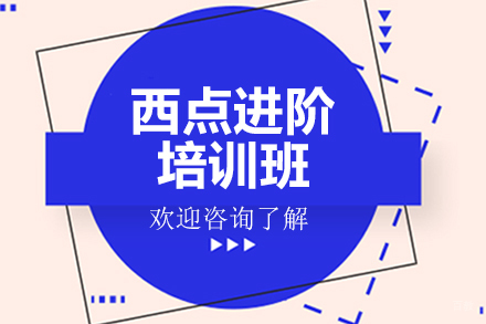 广州西点进阶培训班