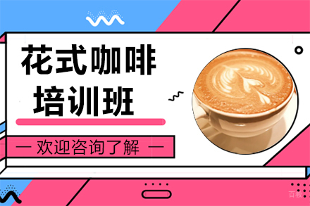 广州花式咖啡培训班