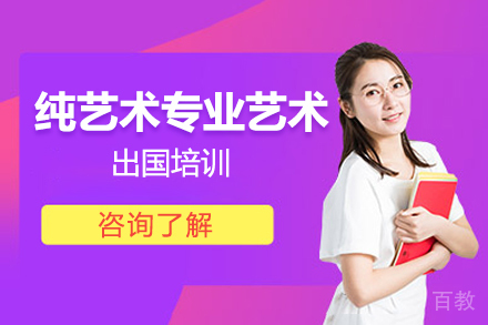 纯艺术专业艺术留学培训