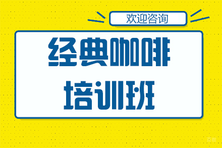 广州经典咖啡培训班
