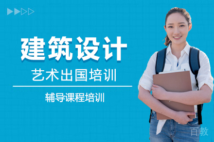 建筑设计艺术留学培训