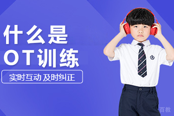 什么是OT训练