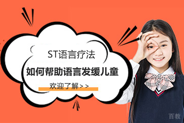 ST语言疗法如何帮助语言发缓儿童