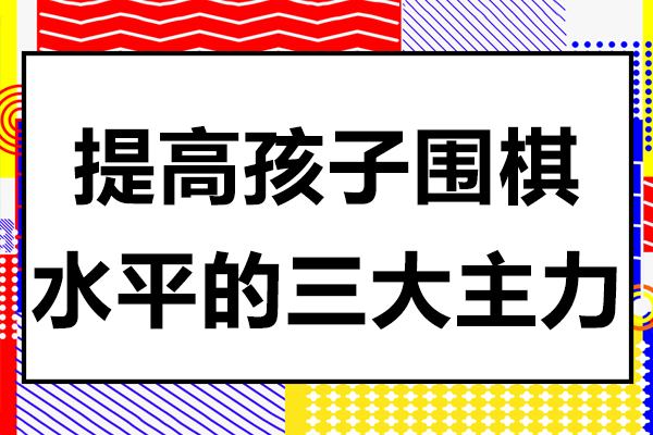 提高孩子圍棋水平的三大主力