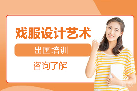 戏服设计艺术留学培训