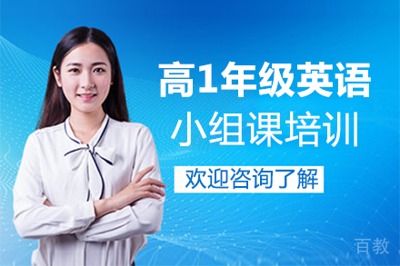 福州高1年级英语小组课培训
