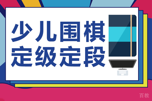 少儿围棋定级定段