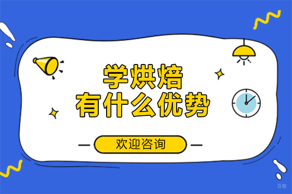 女生学烘焙有什么优势-广州西点培训学校