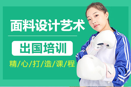 面料设计艺术留学培训