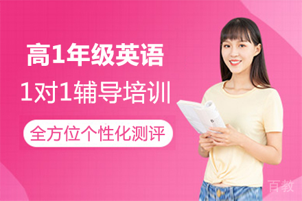福州高1年级英语1对1辅导培训